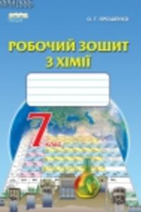 ГДЗ Хімія 7 клас О. Г. Ярошенко 2015 Робочий зошит